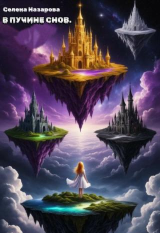 В пучине снов.