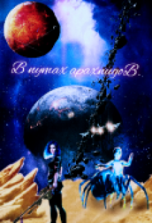 В путах арахнидов...