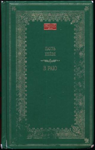 В раю
