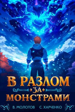 В разлом за монстрами! (СИ)