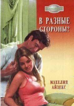 В разные стороны?