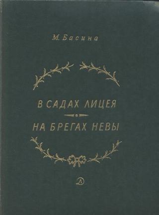 В садах Лицея. На брегах Невы