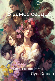 В самое сердце