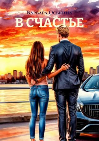 В счастье (СИ)
