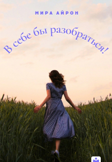 В себе бы разобраться!