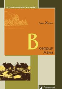 В сердце Азии