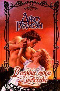 В сердце моем навсегда