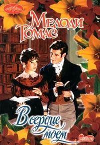 В сердце моем