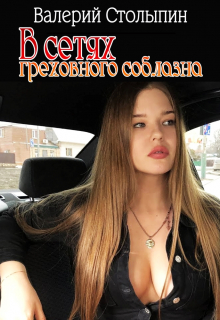 В сетях греховного соблазна