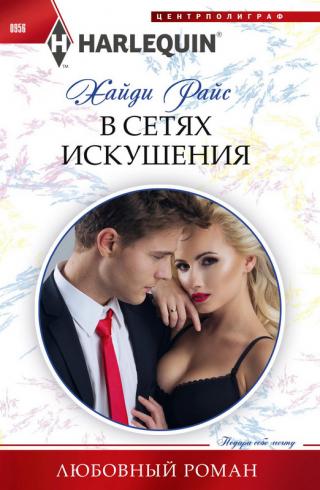 В сетях искушения [Claiming My Untouched Mistress-ru]