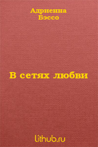 В сетях любви