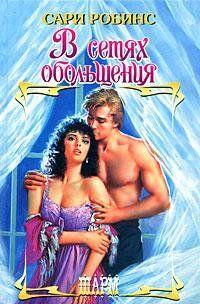 В сетях обольщения