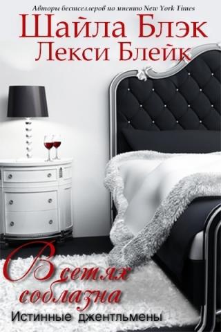В сетях соблазна [ЛП]