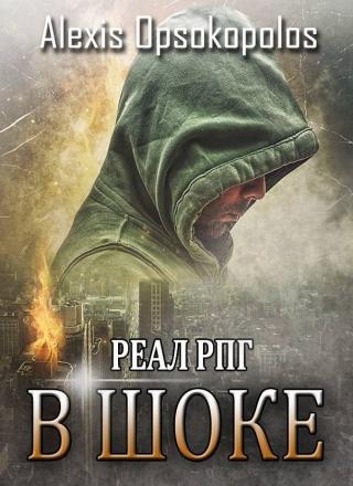 В шоке (СИ)