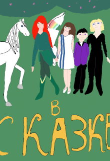 В сказке
