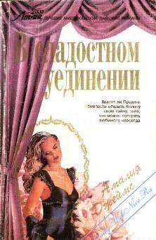 В сладостном уединении