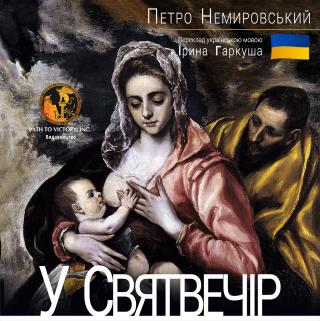 В Сочельник