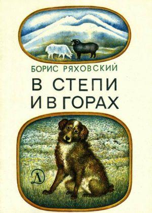 Маленькая повесть о пастушьей... В степи и в горах