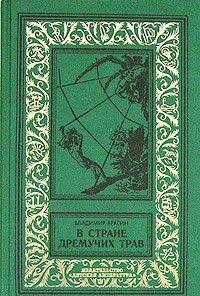 В Стране Дремучих Трав