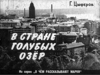 В стране голубых озер