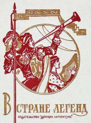 В стране легенд