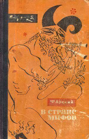 В стране мифов