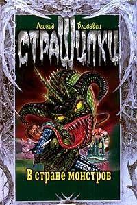 В стране монстров