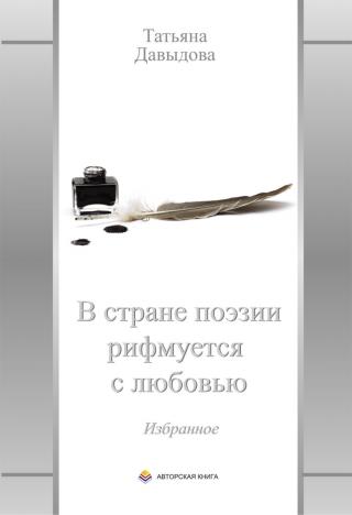 «В стране поэзии рифмуется с любовью. Избранное»