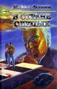 В стране слепых