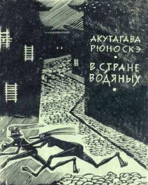 В стране водяных