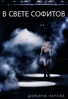 В свете софитов
