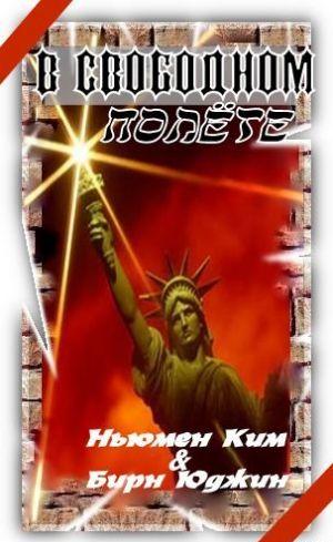 В свободном полете