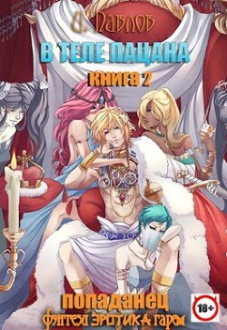 В теле пацана 2 (СИ)