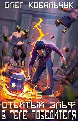 В теле победителя (СИ)