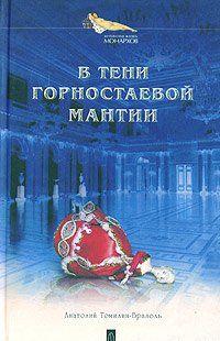 В тени горностаевой мантии