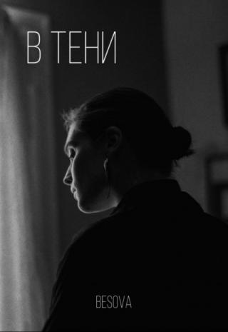 В тени