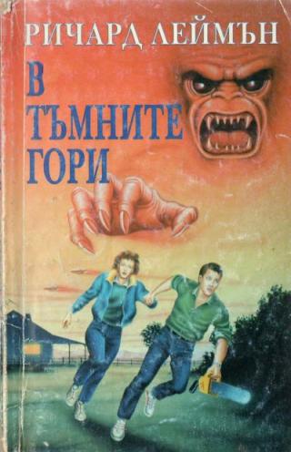 В тъмните гори
