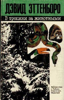 В тропики за животными