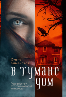 В тумане дом