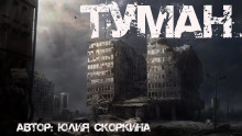 В тумане