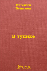 В тупике