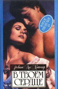 В твоем сердце