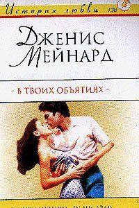 В твоих объятиях