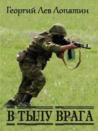 В тылу врага