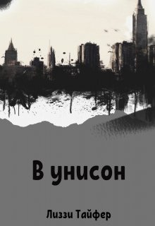 В унисон