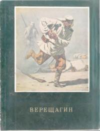 ... В.В.Верещагин