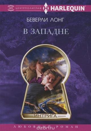 В западне [Trapped-ru]