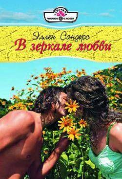 В зеркале любви