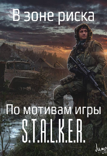 В зоне риска