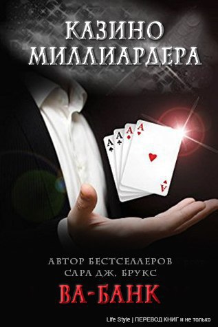 Ва-банк [ЛП]